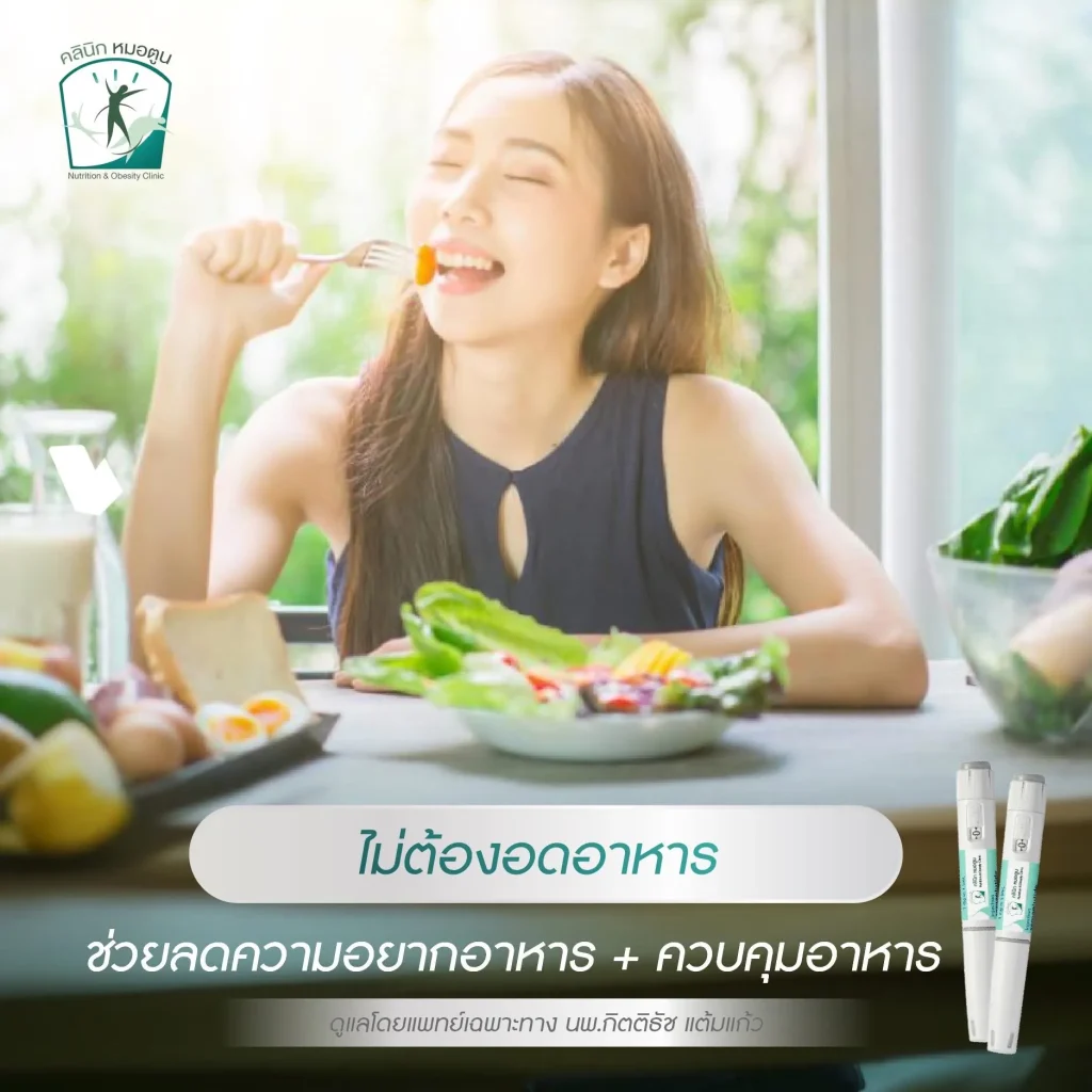 ปากกาลดน้ำหนัก GLP-1 : วิธีใช้อย่างปลอดภัยภายใต้การดูแลแพทย์